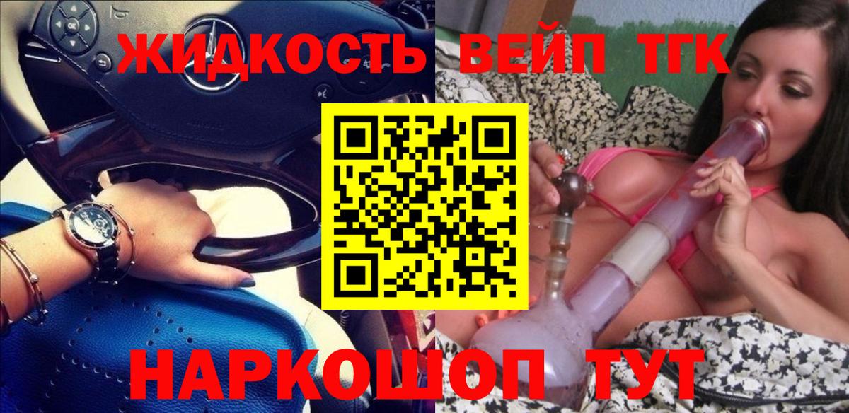ТГК жижа  ТГК гашишное масло  Белая Калитва  Вход с VPN 